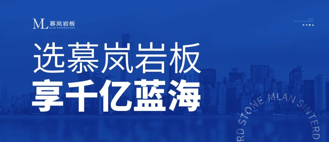 慕岚岩板|与赢领者同行，驭见财富未来！(图1)